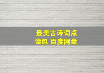 最美古诗词点读包 百度网盘